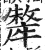 犛(印刷字体·明·洪武正韵)