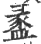 盠(印刷字体·宋·广韵)