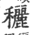 穲(印刷字体·宋·广韵)