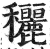 穲(印刷字体·明·洪武正韵)