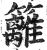 籬(印刷字体·明·洪武正韵)