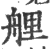 艃(印刷字体·宋·广韵)