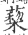 蔾(印刷字体·宋·广韵)