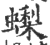 蟍(印刷字体·宋·广韵)