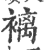 褵(印刷字体·宋·广韵)