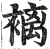 褵(印刷字体·明·洪武正韵)