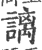 謧(印刷字体·宋·广韵)