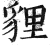 貍(印刷字体·明·洪武正韵)