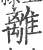 離(印刷字体·宋·广韵)