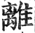 離(印刷字体·明·洪武正韵)