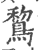 鵹(印刷字体·宋·广韵)