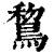 鵹(印刷字体·清·康熙字典)