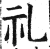 礼(印刷字体·明·洪武正韵)