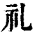 礼(印刷字体·清·康熙字典)