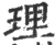 理(印刷字体·宋·广韵)