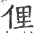 俚(印刷字体·宋·广韵)