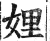 娌(印刷字体·明·洪武正韵)