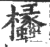 欚(印刷字体·宋·广韵)