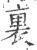 裏(印刷字体·宋·广韵)