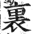 裏(印刷字体·明·洪武正韵)