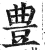 豊(印刷字体·明·洪武正韵)