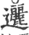 邐(印刷字体·宋·广韵)