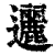 邐(印刷字体·清·康熙字典)