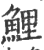 鯉(印刷字体·宋·广韵)