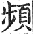 频(印刷字体·明·洪武正韵)