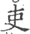 吏(印刷字体·宋·广韵)