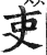 吏(印刷字体·明·洪武正韵)