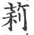 莉(印刷字体·宋·广韵)