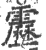 雳(印刷字体·宋·广韵)