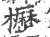 枥(印刷字体·宋·广韵)