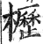 枥(印刷字体·明·洪武正韵)