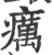 疠(印刷字体·宋·广韵)