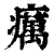 疠(印刷字体·清·康熙字典)