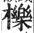 栎(印刷字体·明·洪武正韵)