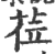 莅(印刷字体·宋·广韵)