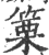 篥(印刷字体·宋·广韵)