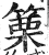 篥(印刷字体·明·洪武正韵)