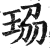 珕(印刷字体·明·洪武正韵)