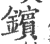 镔(印刷字体·宋·广韵)