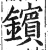 镔(印刷字体·明·洪武正韵)