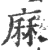 厤(印刷字体·宋·广韵)