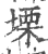 塛(印刷字体·宋·广韵)