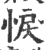 悷(印刷字体·宋·广韵)