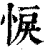 悷(印刷字体·清·康熙字典)