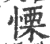 慄(印刷字体·宋·广韵)