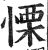 慄(印刷字体·明·洪武正韵)